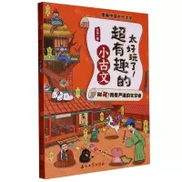 [N]太好玩了超有趣的小古文/漫画中国古代文学-9787518356768