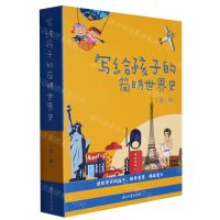 [N]写给孩子的简明世界史(第1辑共4册)-9787518355136