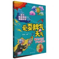 [N]爱耍脾气的天气/孩子超喜爱的漫画科学-9787518355426