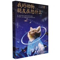[N]我的动物朋友在想什么(典藏版)/少儿科普名人名著书系-9787572128325