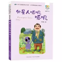 [N]外星人呱叽呱叽(精选注音书)/百年百部中国儿童文学经典书系-9787572127182