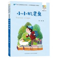 [N]小小机灵鬼(精选注音书)/百年百部中国儿童文学经典书系-9787572127175