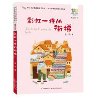 [N]彩虹一样的街梯(精选注音书)/百年百部中国儿童文学经典书系-9787572127212