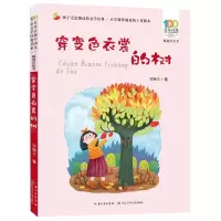 [N]穿变色衣裳的树(精选注音书)/百年百部中国儿童文学经典书系-9787572127151