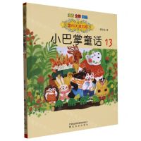 [N]小巴掌童话(13注音全彩美绘)/国内大奖书系-9787531363330