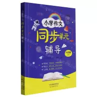 [N]小学作文同步单元辅导(6下)-9787530774625