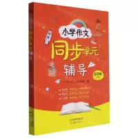 [N]小学作文同步单元辅导(5下)-9787530774618