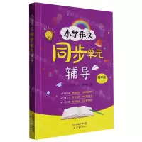 [N]小学作文同步单元辅导(4下)-9787530774601