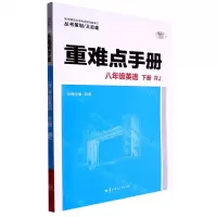 [N]八年级英语(下RJ)/重难点手册-9787562299301