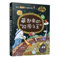 [N]藏起来的能源之王(精)/院士解锁中国科技-9787514878479