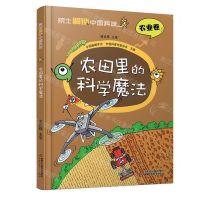 [N]农田里的科学魔法(精)/院士解锁中国科技-9787514878219