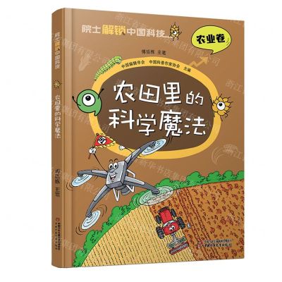 [N]农田里的科学魔法(精)/院士解锁中国科技-9787514878219