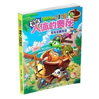 [N]荒岛宝藏传说/植物大战僵尸2漫画人体的奥秘-9787514876833