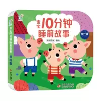 [N]宝宝10分钟睡前故事(绿叶篇)-9787570445141