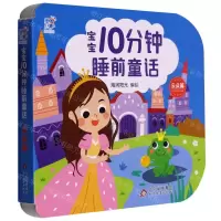 [N]宝宝10分钟睡前童话(云朵篇)-9787570445196