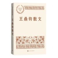 [N]王鼎钧散文/中国现当代名家散文典藏-9787020173990