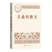 [N]王鼎钧散文/中国现当代名家散文典藏-9787020173990