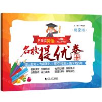 [N]五年级英语(N版第2学期第2版)/名校提优卷-9787576505535