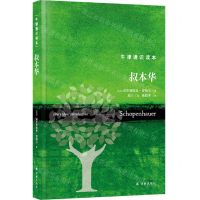 [N]叔本华/牛津通识读本(精)-9787544794275