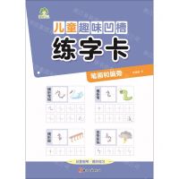 [N]儿童趣味凹槽练字卡(笔画和偏旁)-9787554024379