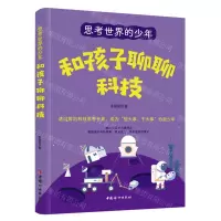 [N]和孩子聊聊科技/思考世界的少年-9787512721845