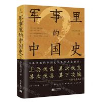 [N]军事里的中国史(2)-9787510475764