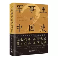 [N]军事里的中国史(2)-9787510475764