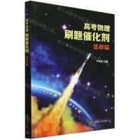 [N]高考物理刷题催化剂(选修篇)-9787302622659