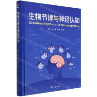 [N]生物节律与神经认知(精)-9787302619468