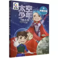 [N]太空少年肖小笑(6木星长城)-9787115590749