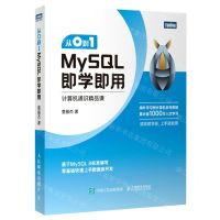 [N]从0到1(MySQL即学即用计算机通识精品课)-9787115603968
