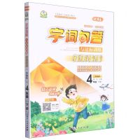 [N]字词句篇与达标训练(4下部编版)-9787544976084