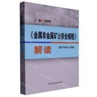 [N]金属非金属矿山安全规程<GB16423-2020>解读-9787502095536
