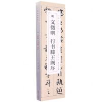 [N]明文徵明行书滕王阁序(共2册)/经典碑帖临摹卡-9787539899329