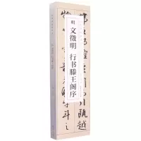 [N]明文徵明行书滕王阁序(共2册)/经典碑帖临摹卡-9787539899329