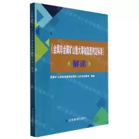 [N]金属非金属矿山重大事故隐患判定标准解读-9787502096519