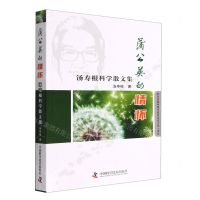 [N]蒲公英的情怀(汤寿根科学散文集)-9787504697707