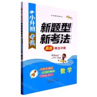 [N]数学/小升初考试新题型新考法真题精选详解-9787544569514
