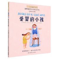 [N]爱哭的小孩(彩绘注音版)/小小长青藤国际大奖小说-9787571514587