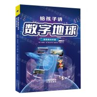 [N]给孩子讲数字地球(奇妙的元宇宙)-9787500172741