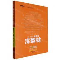 [N]高中语文(必修下RJ)/星推荐涂教材-9787530985045