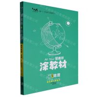 [N]高中地理(必修第2册RJ)/星推荐涂教材-9787530986066