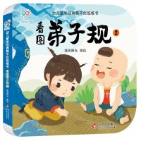 [N]看图弟子规(2)/幼儿蒙学经典撕不烂纸板书-9787570444311