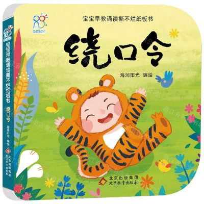 [N]绕口令/宝宝早教诵读撕不烂纸板书-9787570443123