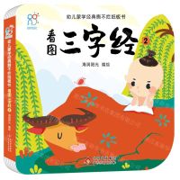 [N]看图三字经(2)/幼儿蒙学经典撕不烂纸板书-9787570444274