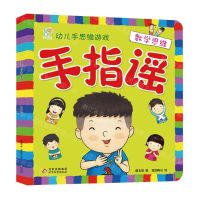[N]手指谣(数学思维)/幼儿手思维游戏-9787570442652