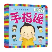 [N]手指谣(品格培养)/幼儿手思维游戏-9787570442683