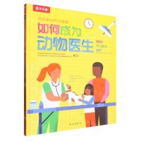 [N]如何成为动物医生(精)/我的职业养成指南-9787554162996