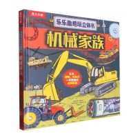 [N]机械家族(精)/乐乐趣酷玩立体书-9787545086973