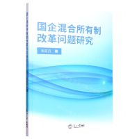 [N]国企混合所有制改革问题研究-9787551730839